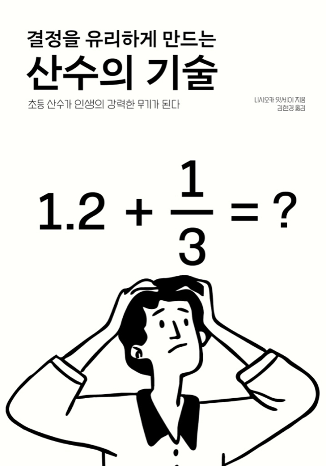 결정을 유리하게 만드는 산수의 기술/니시오카 잇세이