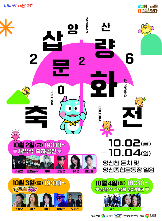 2일부터 4일까지 양산천 둔치 일대에서 열리는 ‘2026 양산삽량문화축전’ 포스터. 양산시 제공