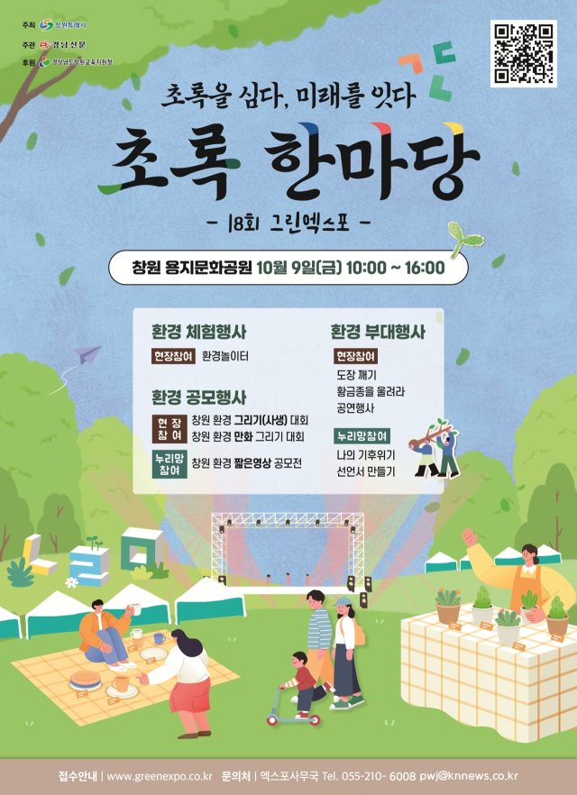 오는 9일 경남 창원시에서 개최되는 초록한마당 포스터. 창원시 제공