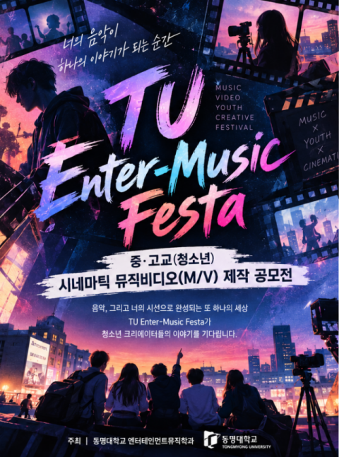 엔터테인먼트뮤직학과 청소년 대상 ‘시내마틱 뮤직비디오 제작 공모전’ 포스터. 동명대 제공