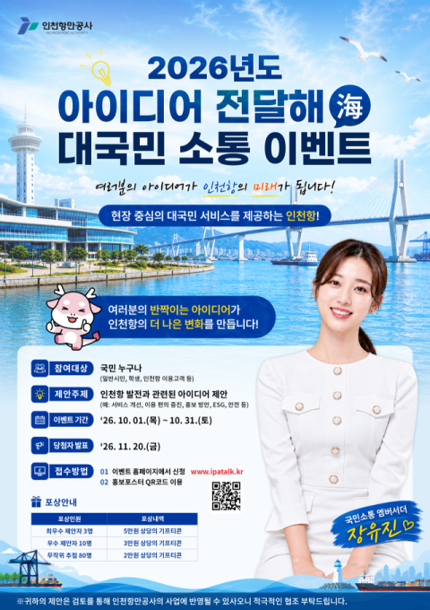인천항에 대한 대국민 아이디어·개선 의견 받는다