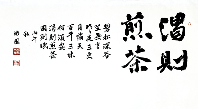 2026 특별전 ‘백팔 노보이차 대전’(百八老普洱茶大展)에 전시된 서예가 효원 박태만이 쓴 '갈즉전다'(渴則傳茶). 갈즉전다는 