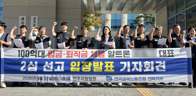 지난달 22일 '100억원대 임금 체불'로 기소된 전북 완주군 소재 알루미늄 휠 제조업체 알트론 대표의 항소심 선고 이후 민주노총 금속노조가 전주지법 앞에서 사법부 판단을 규탄하는 기자회견을 열고 있다(사진은 기사 내용과 직접 관련 없음). 연합뉴스