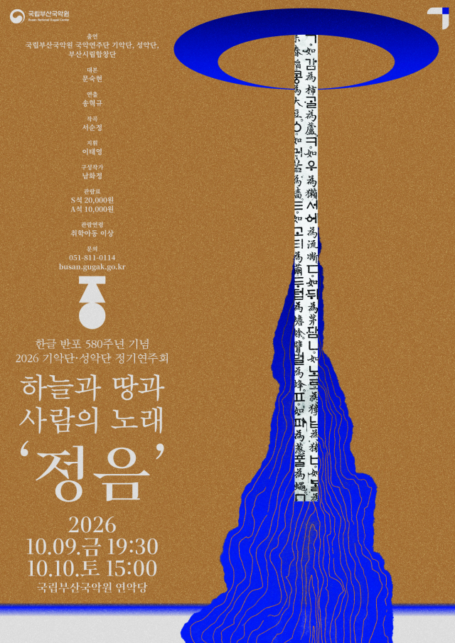 국립부산국악원 기악단·성악단 정기연주회 '정음' 공연 포스터. 국립부산국악원 제공