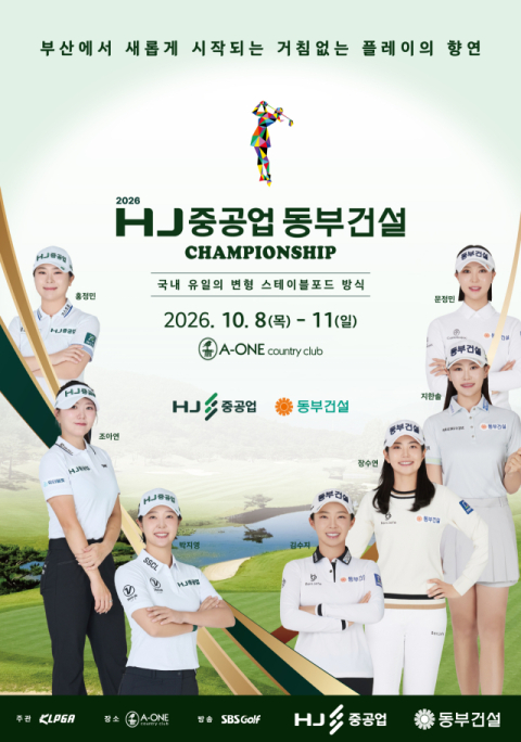 KLPGA ‘HJ중공업–동부건설 챔피언십’ 오는 8일 양산서 개막