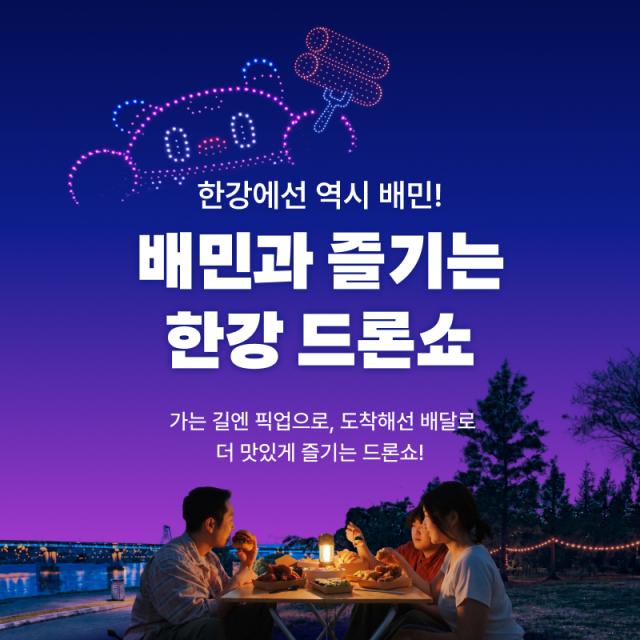 배달의민족 한강 드론라이트쇼. 우아한형제들