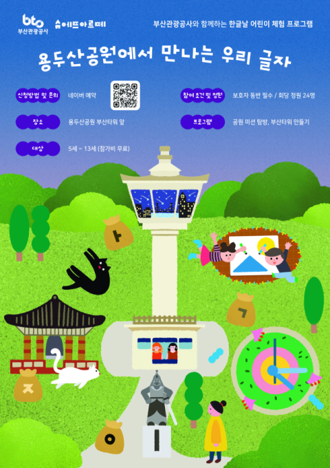 ‘한글날, 용두산공원에서 만나는 우리 글자’ 포스터. 부산관광공사 제공