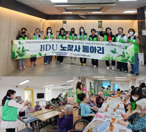 부산디지털대 노인복지학과 ‘노찾사’, 어르신과 이어가는 따뜻한 동행