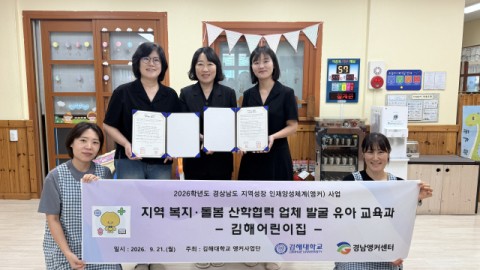 김해대학교, 김해어린이집과 지역 맞춤형 인재 양성 업무협약 체결