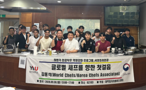 영산대 서양조리전공이 최근 WACS 인터내셔널 레벨 심사위원 김동석 셰프를 초청해 특강을 진행했다. 영산대 제공