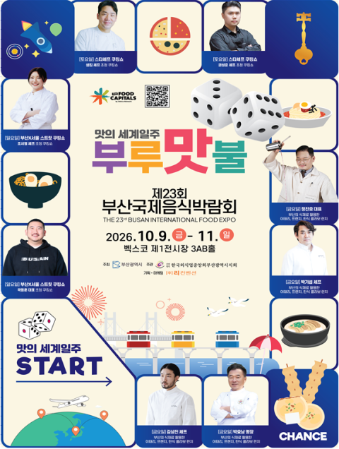 부산국제음식박람회·부산마리나셰프챌린지대회 9일 개막