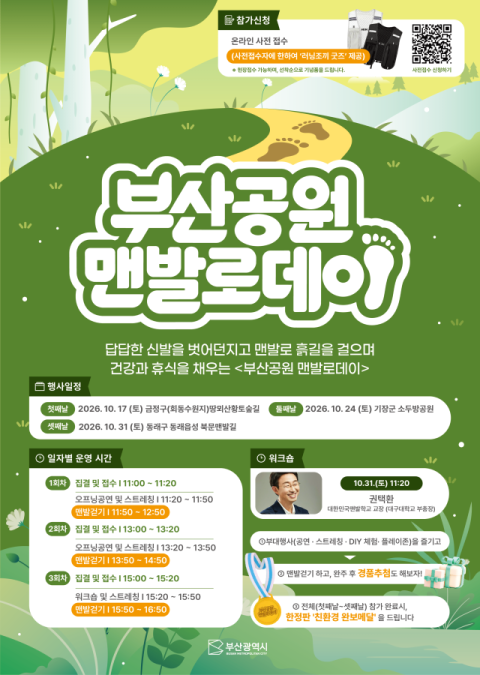 맨발로 걷는 건강한 가을… ‘부산공원 맨발로데이’ 개최