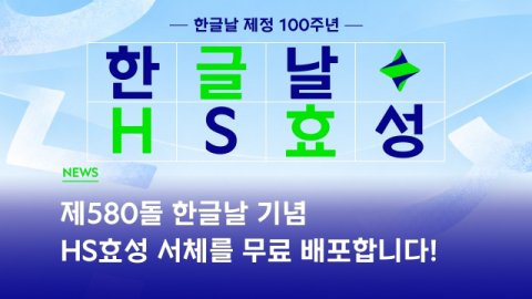 HS효성, 한글날 맞아 전용 서체 ‘HS효성체’ 무료 배포