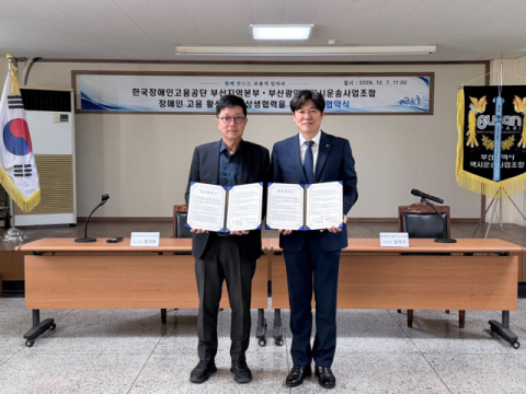 부산법인택시운송사업조합-장애인고용공단 부산본부, 장애인 고용 확대 업무협약