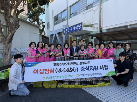 부산농협·고향주부모임 부산시지회, ‘이심점심 중식지원’ 행사 운영