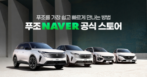 푸조, 네이버 공식 스토어서 전 차종 온라인 판매