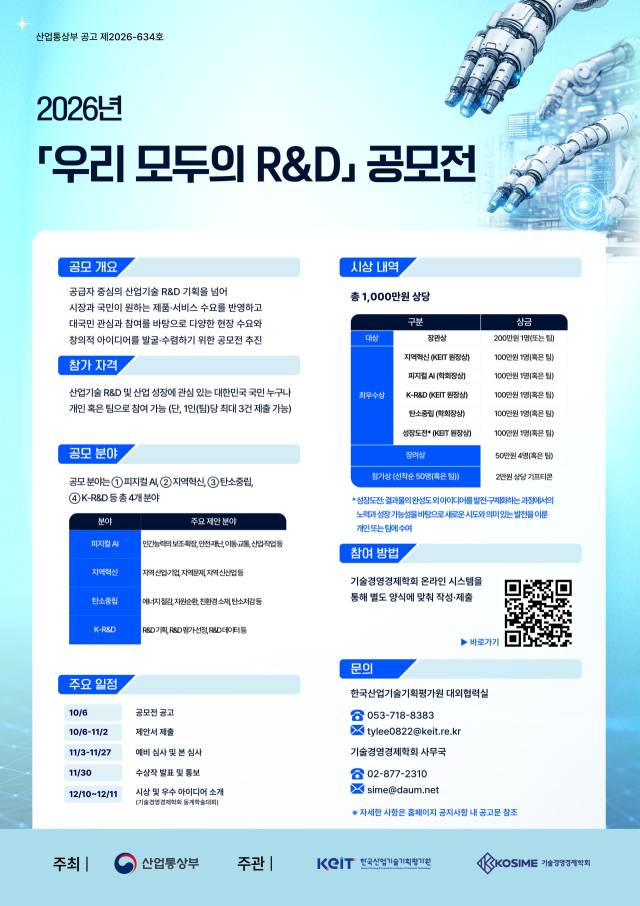 ‘우리 모두의 R&D 공모전’ 포스터. KEIT 제공
