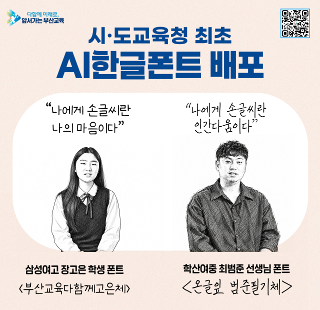 부산시교육청은 8일 ‘부산교육 한글날 폰트’ 2종을 대중에 공개하고 무료로 배포했다. 부산시교육청