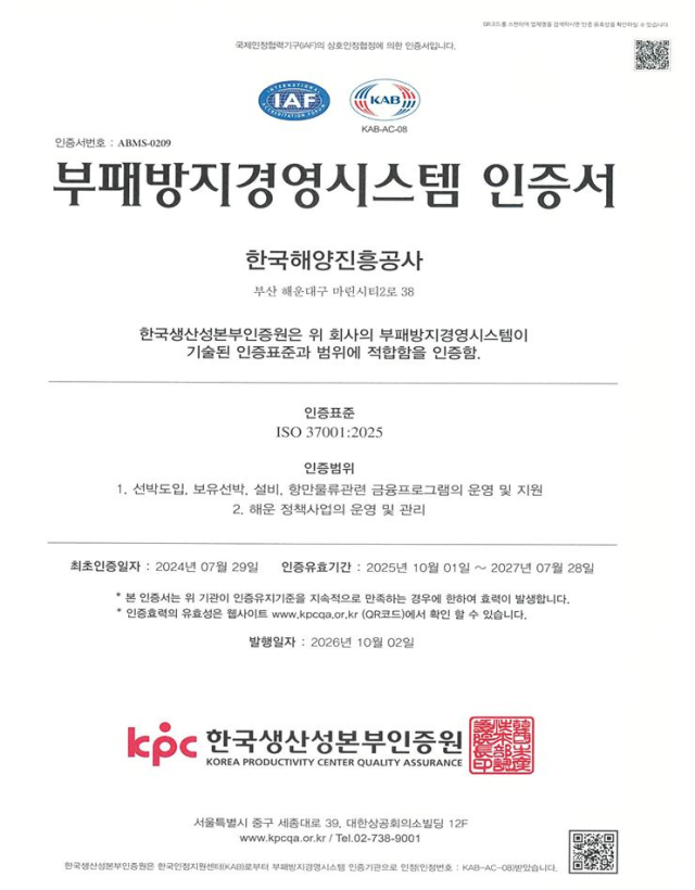 한국해양진흥공사가 한국경영인증원으로부터 2년 연속 국제표준인 부패방지경영시스템(ISO 37001)과 준법경영시스템(ISO 37301) 인증을 획득했다. 부패방지경영시스템 인증서 사본. 해진공 제공