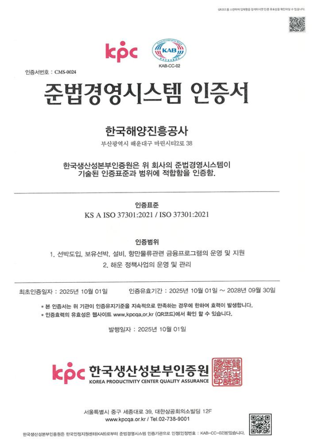 한국해양진흥공사가 한국경영인증원으로부터 2년 연속 국제표준인 부패방지경영시스템(ISO 37001)과 준법경영시스템(ISO 37301) 인증을 획득했다. 준법경영시스템 인증서 사본. 해진공 제공