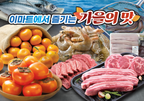 이마트, 고등어·새우·홍시 등 제철 먹거리 할인