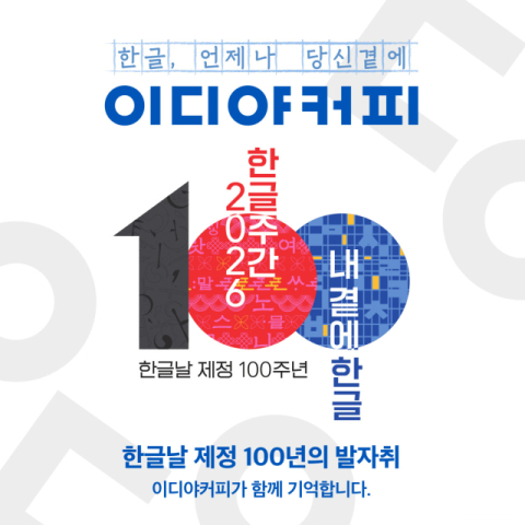 이디야커피 앱·매장에 한글 담는다