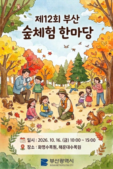 부산시, ‘부산 숲체험 한마당 행사’ 16일 개최