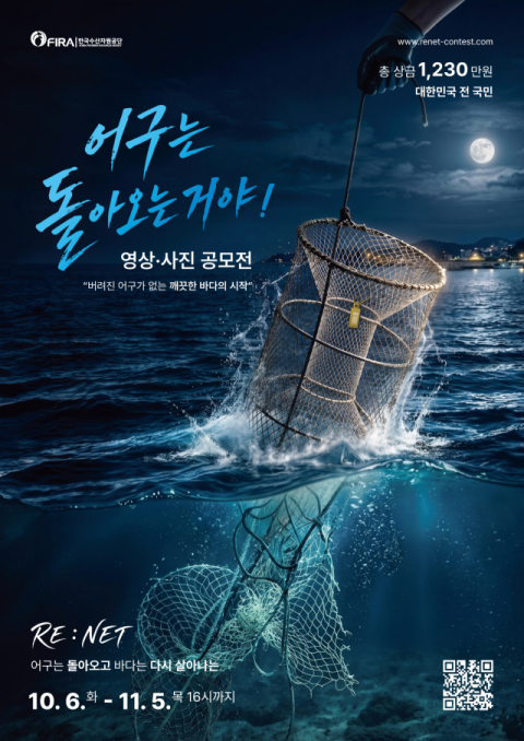 한국수산자원공단, ‘어구·부표 보증금제’ 의미 확산 영상·사진 공모전