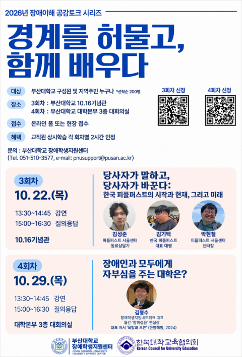 부산대 장애학생지원센터, ‘장애이해 공감토크’ 개최… 무료 참여 가능