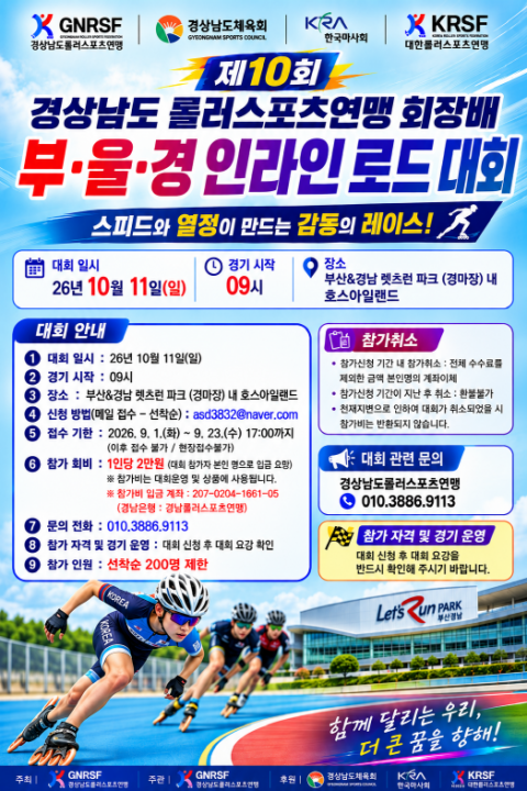 렛츠런파크 부산경남, 139명 참가 부울경 인라인 로드대회 11일 개최
