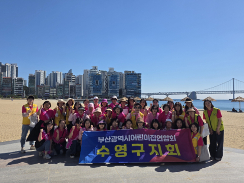 어린이집연합회 수영구지회, 광안리해수욕장 환경정화 캠페인 추진