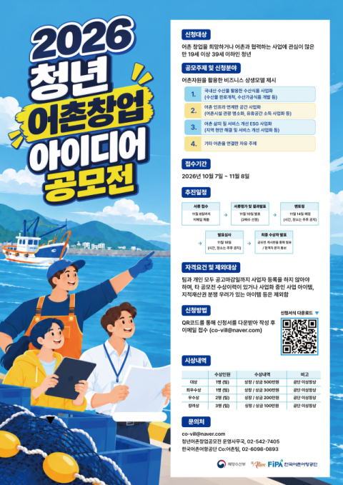 ‘청년 어촌창업 아이디어 공모전’ 개최…총 상금 1500만 원 규모