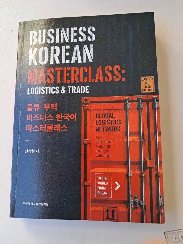 물류 현장에서 사용되는 부산 사투리를 정리한 신석현 교수의 책. 본인 제공