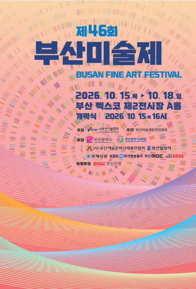 제46회 부산미술제 포스터, 부산미술협회 제공
