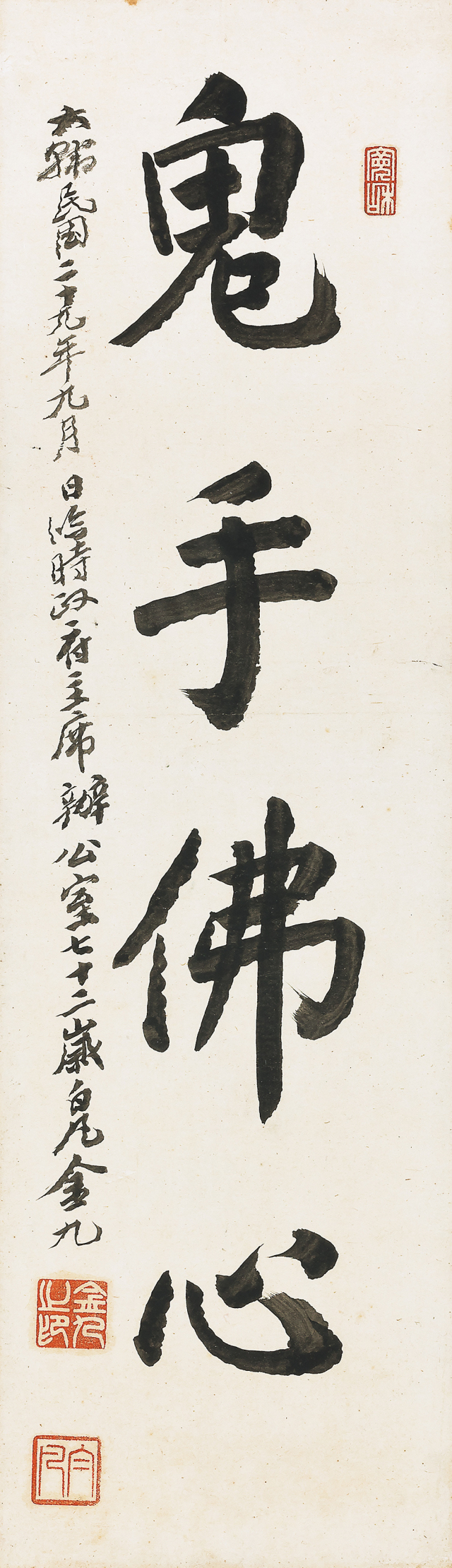 백범 김구, 귀수불심(鬼手佛心). 서울옥션 제공