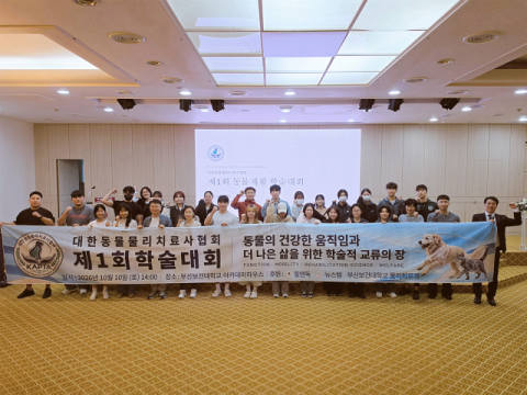 지난 10일 ‘제1회 동물재활 학술대회’를 개최했다. 부산보건대 제공