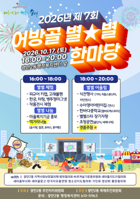 수영구 광안2동 마을축제, ‘어방골 별별 한마당’ 17일 개최