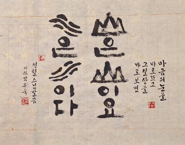 서예 작가로는 드물게 제15회 BFAA 국제아트페어에서 개인 부스를 차리는 박무숙 작가의 작품 '산은 산이요'(2026). 부산미술협회 제공