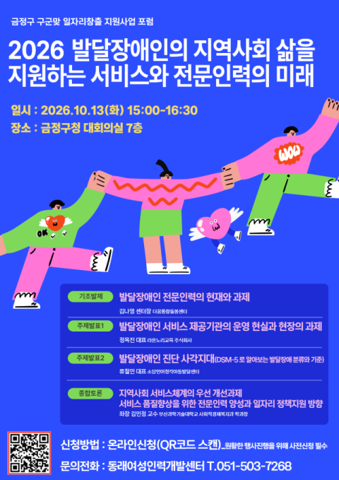 ‘2026 발달장애인의 지역사회 삶을 지원하는 서비스와 전문인력의 미래’ 포럼 포스터. 동래여성인력개발센터 제공