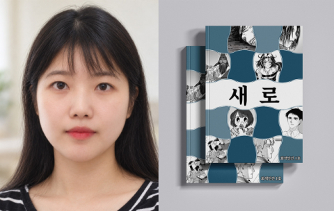 영산대 웹툰학과 이아영 교수, 부산 독립만화 프로젝트 단행본 출간 참... - 뉴스 썸네일 이미지