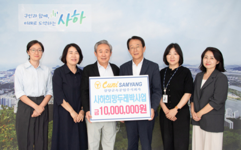 삼양금속공업, 사하구에 이웃돕기 성금 1천만 원 기탁
