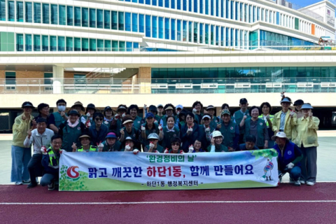 사하구 하단1동, 가을맞이 동 단체 합동 환경정비 실시