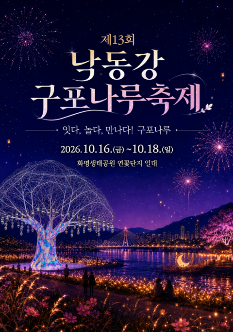 ‘제13회 낙동강 구포나루 축제’ 16일 개막, 부산 북구 대표 축제 열린다