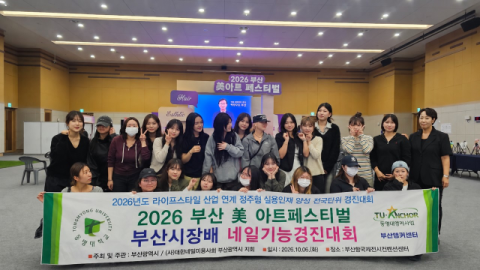 지난 6일 ‘2026 부산 美아트페스티벌 부산시장배 네일기능경진대회’에 참여한 재학생들이 대거 수상하며 우수한 성과를 거뒀다. 동명대 제공