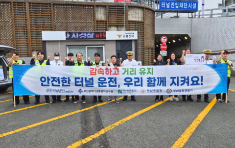 윤산터널 입구에서 유관기관 합동으로 안전운전캠페인을 전개하고 있다. 부산시설공단 제공