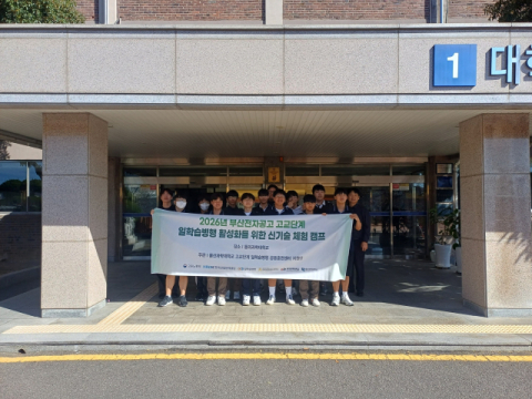 동의과학대, '부산전자공고 신기술 체험 캠프' 개최 - 뉴스 썸네일 이미지