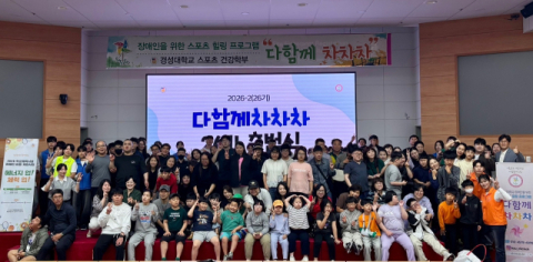 경성대, 장애인 스포츠 힐링 프로그램 '다함께 차차차' 출범식 성료 - 뉴스 썸네일 이미지