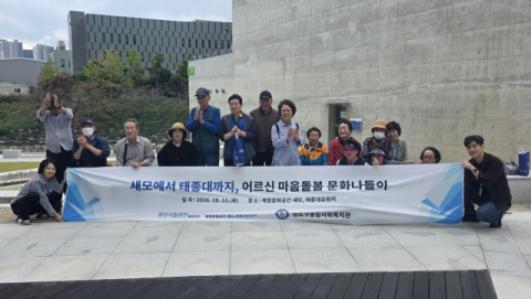 ‘새모에서 태종대까지, 어르신 마음돌봄 문화나들이’ 기념 촬영. 부산시설공단 제공