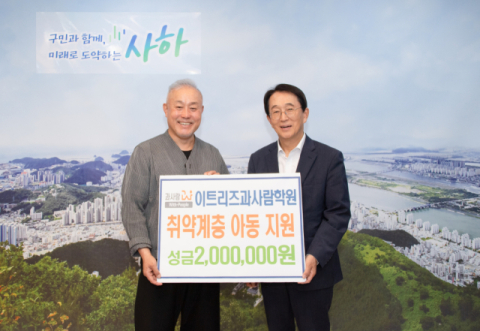 이트리즈 과사람학원, 사하구에 저소득 아동 지원 성금 200만 원 기탁
