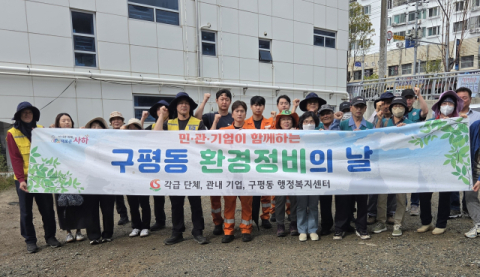 사하구 구평동, ‘민·관·기업 합동 환경정비’ 실시